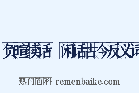 负暄续话·闲话古今反义词是什么意思的图片